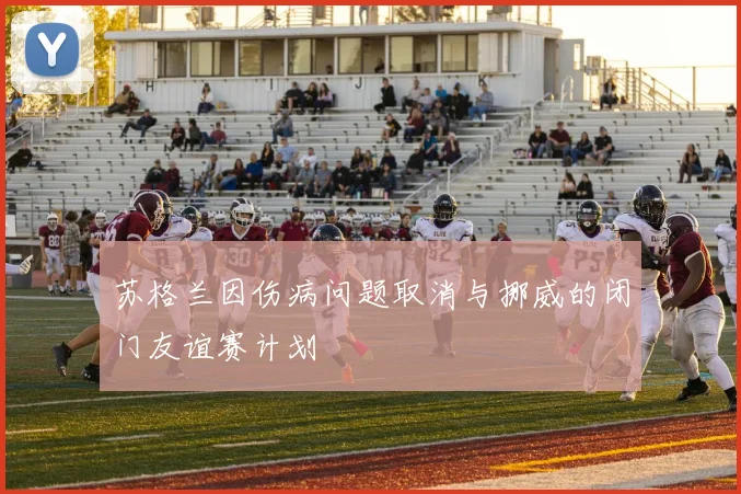 苏格兰因伤病问题取消与挪威的闭门友谊赛计划