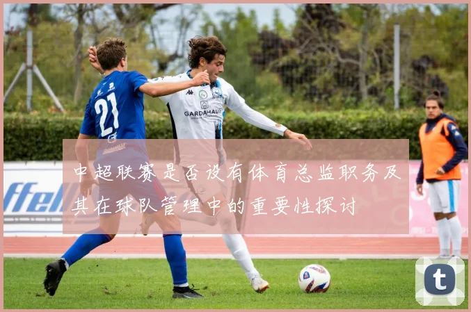中超联赛是否设有体育总监职务及其在球队管理中的重要性探讨