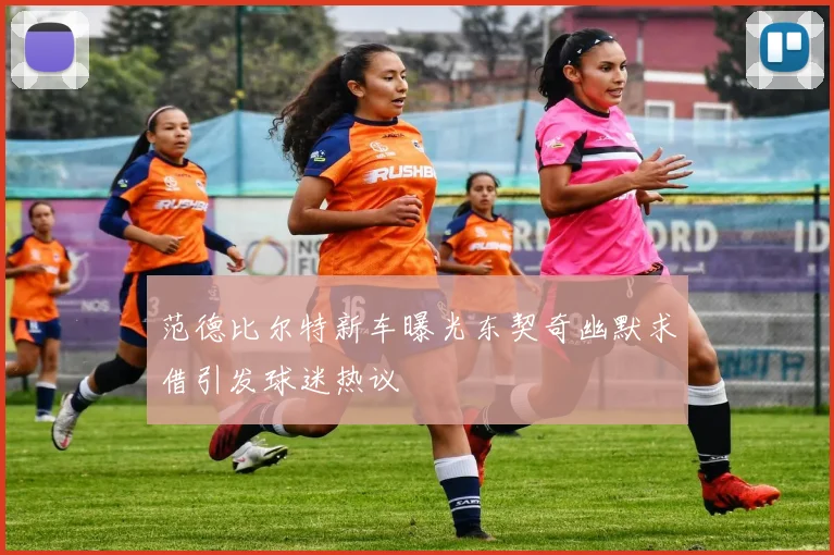 范德比尔特新车曝光东契奇幽默求借引发球迷热议