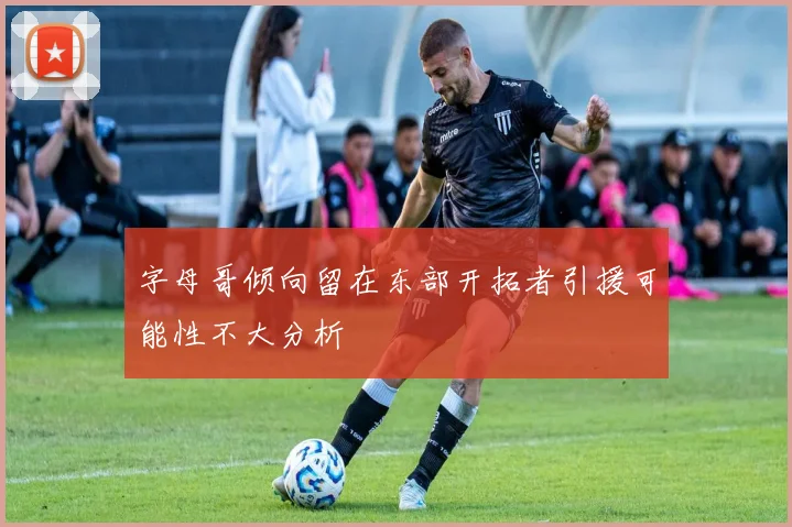 字母哥倾向留在东部开拓者引援可能性不大分析
