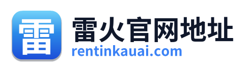 雷火官网地址